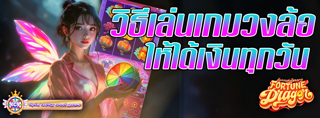 เล่นเกมวงล้อให้ได้เงิน