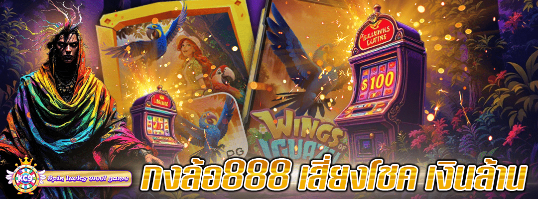 กงล้อ888เสี่ยงโชค
