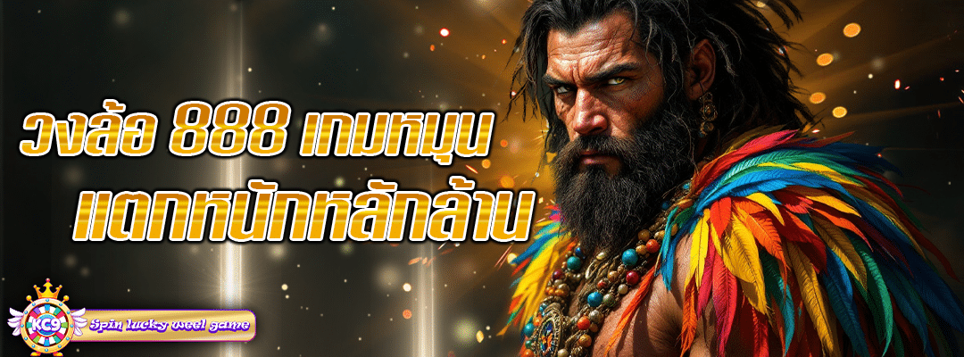วงล้อ888