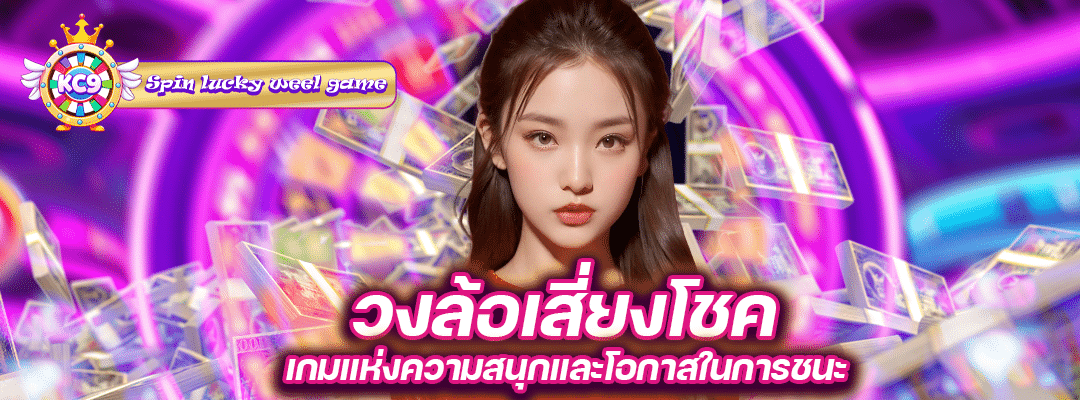 วงล้อ888เสี่ยงโชค 