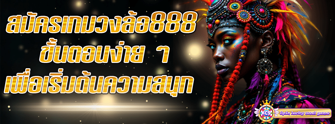 สมัครเกมวงล้อ