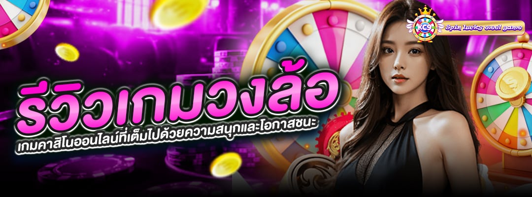 รีวิวเกมวงล้อ