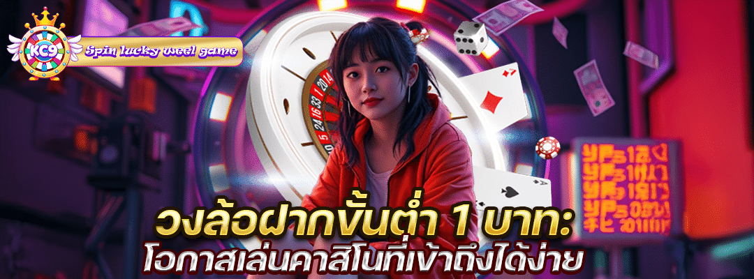 วงล้อฝากขั้นต่ำ 1บาท