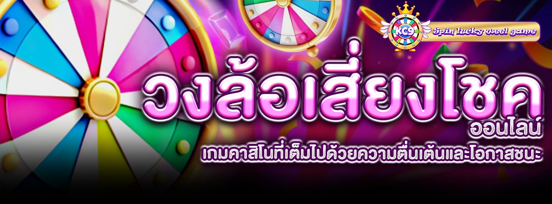 วงล้อเสี่ยงโชค