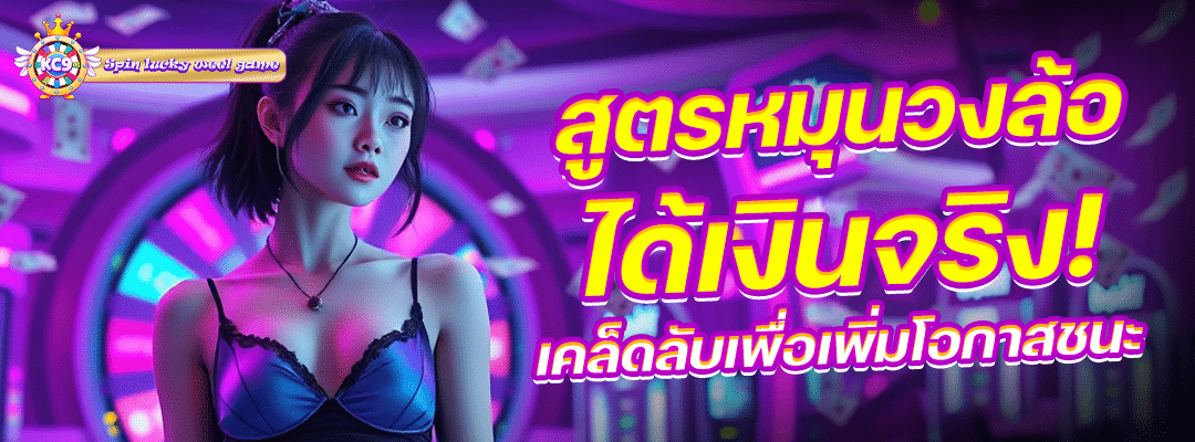 สูตรหมุนวงล้อ