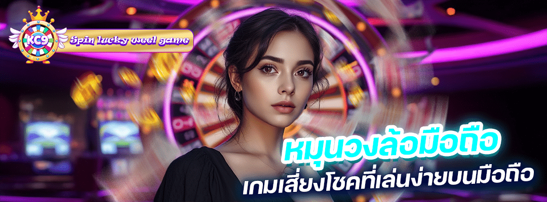 หมุนวงล้อมือถือ