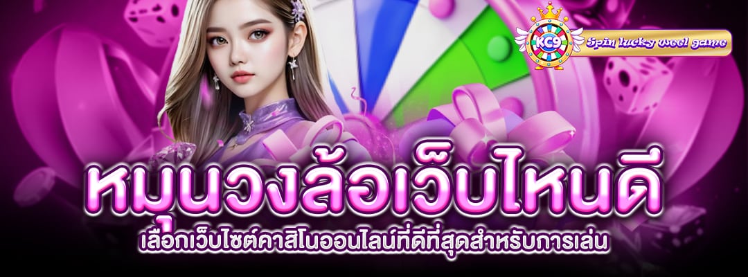 หมุนวงล้อเว็บไหนดี