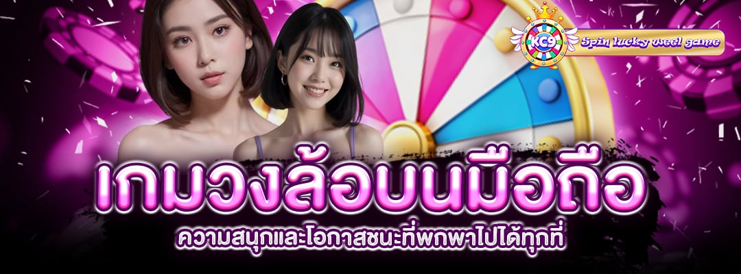 เกมวงล้อบนมือถือ