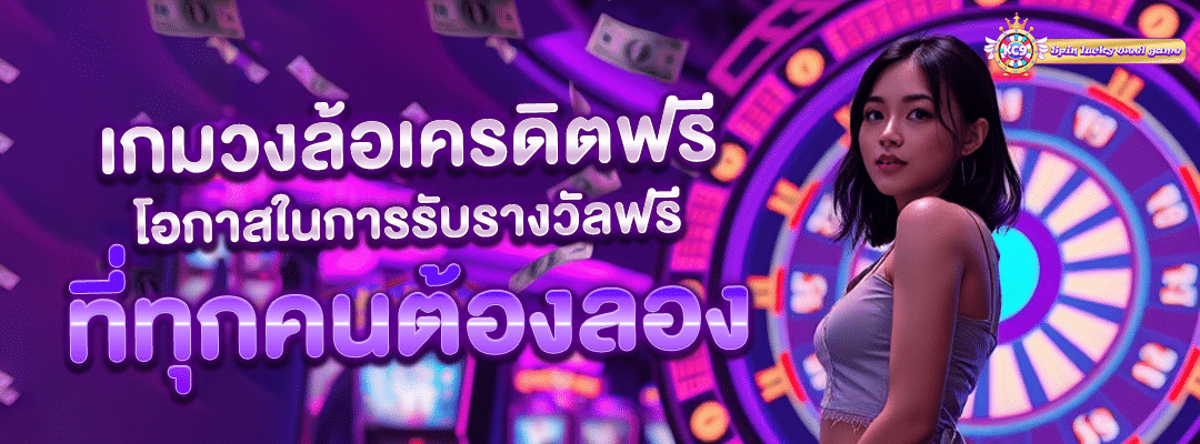 เกมวงล้อเครดิตฟรี