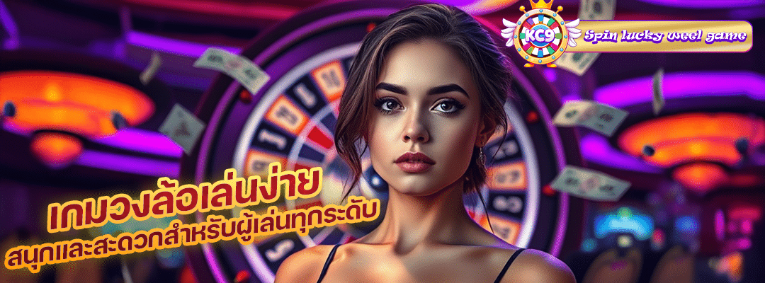 เกมวงล้อเล่นง่าย