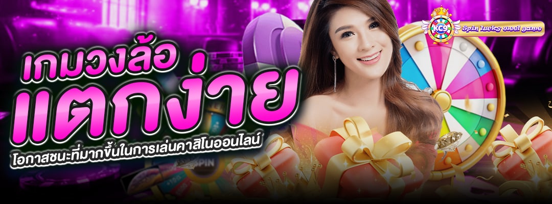 เกมวงล้อแตกง่าย