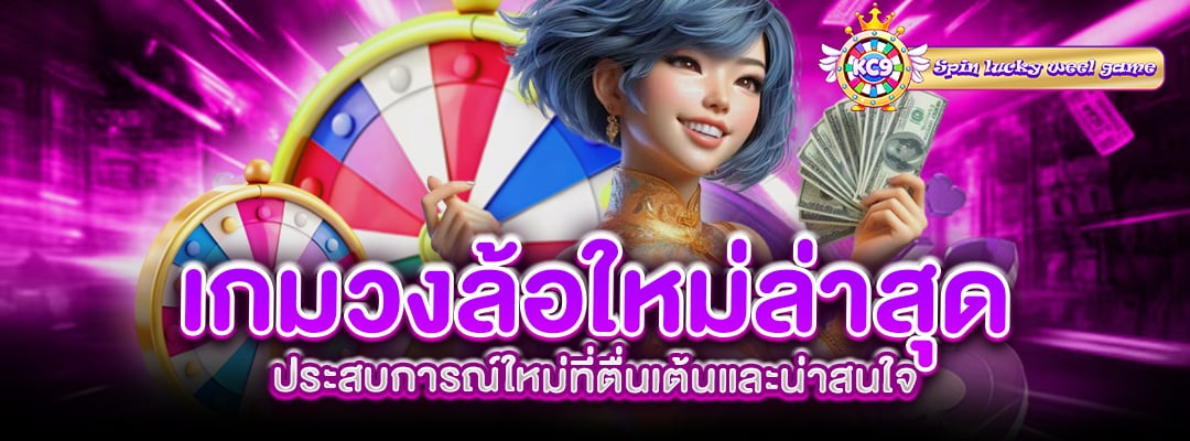 เกมวงล้อใหม่ล่าสุด