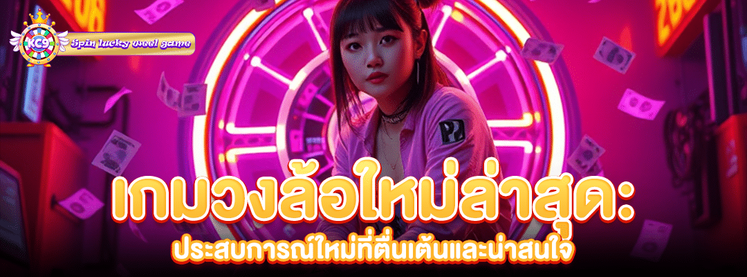 เกมวงล้อใหม่ล่าสุด