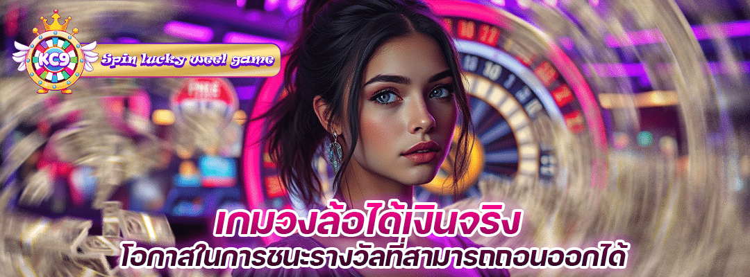 เกมวงล้อได้เงินจริง