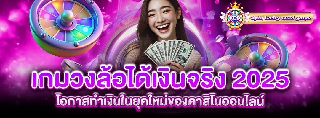 เกมวงล้อได้เงินจริง 2025