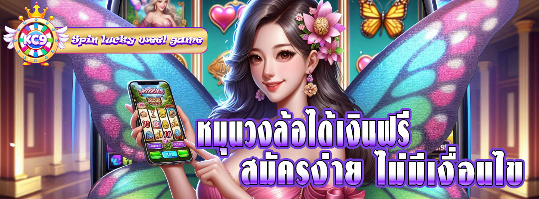 หมุนวงล้อได้เงินฟรี
