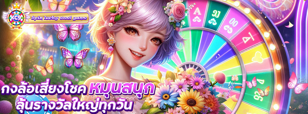 กงล้อเสี่ยงโชค