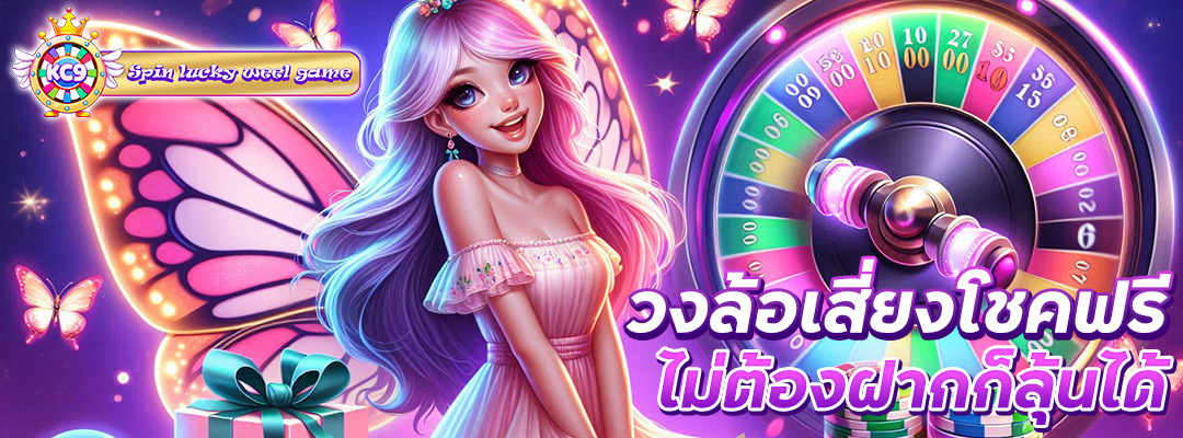 วงล้อเสี่ยงโชคฟรี