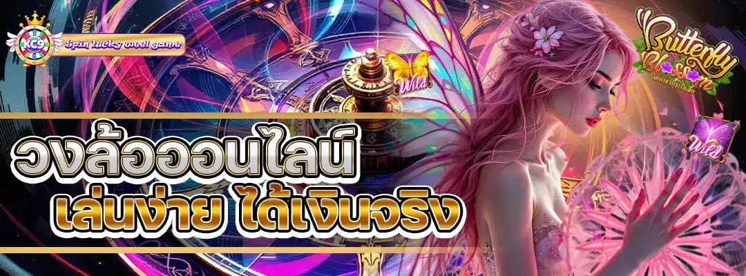 วงล้อออนไลน์