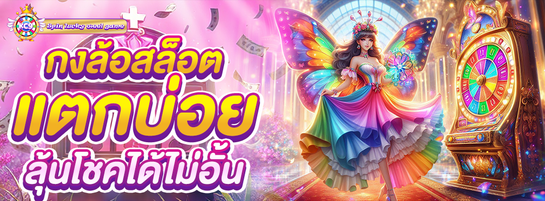 กงล้อสล็อต