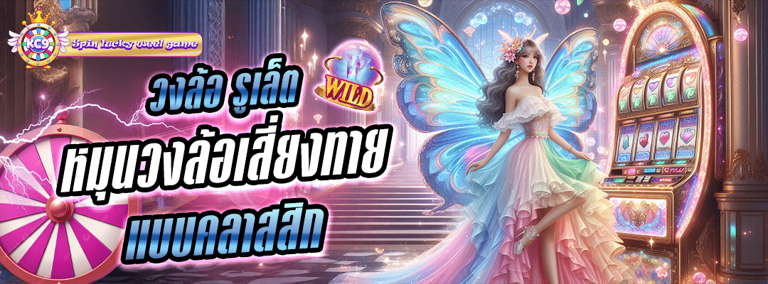 วงล้อ รูเล็ต