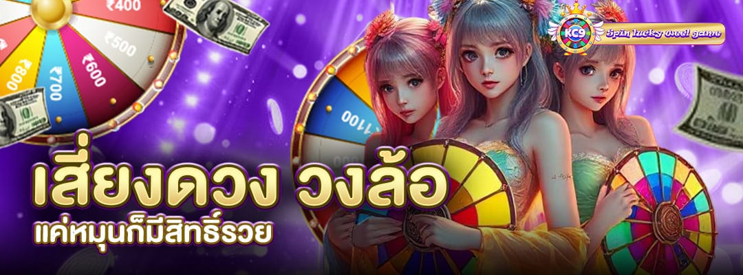 เสี่ยงดวง วงล้อ