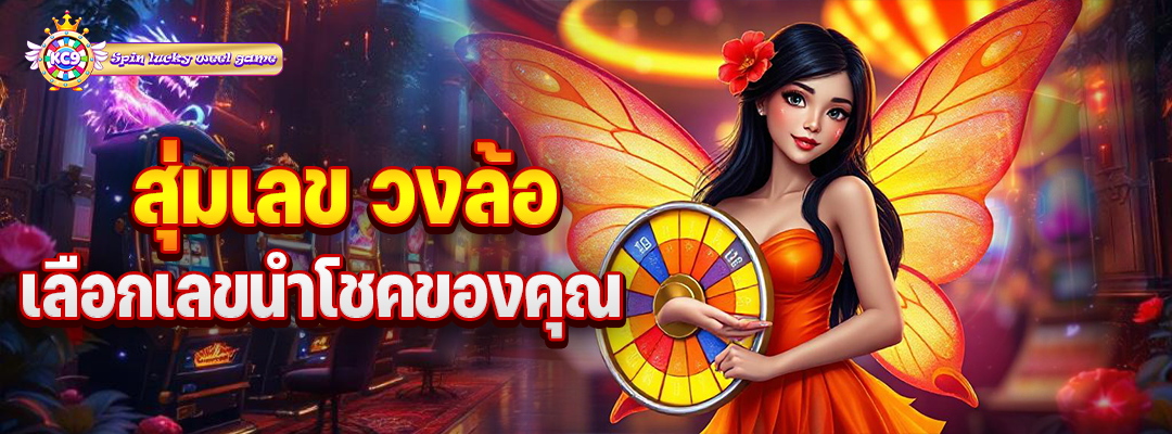 สุ่มเลข วงล้อ