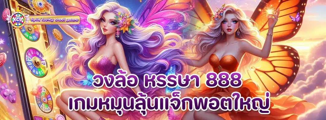 วงล้อ หรรษา 888