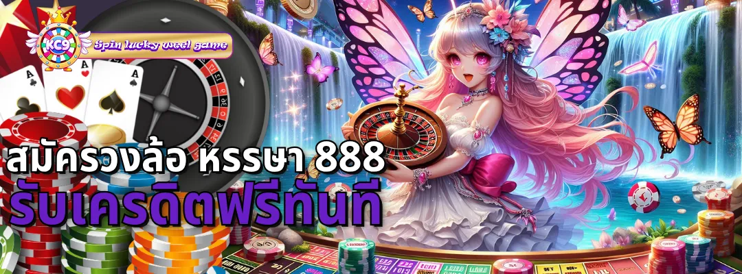 สมัคร วงล้อ หรรษา 888