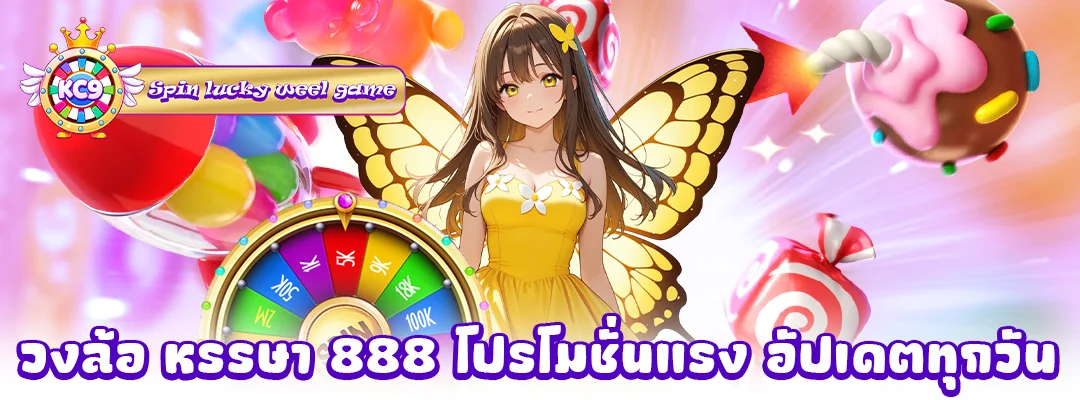 วงล้อ หรรษา 888 โปรโมชั่น