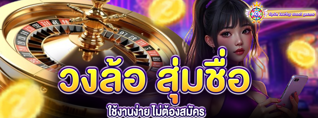 วงล้อ สุ่มชื่อ