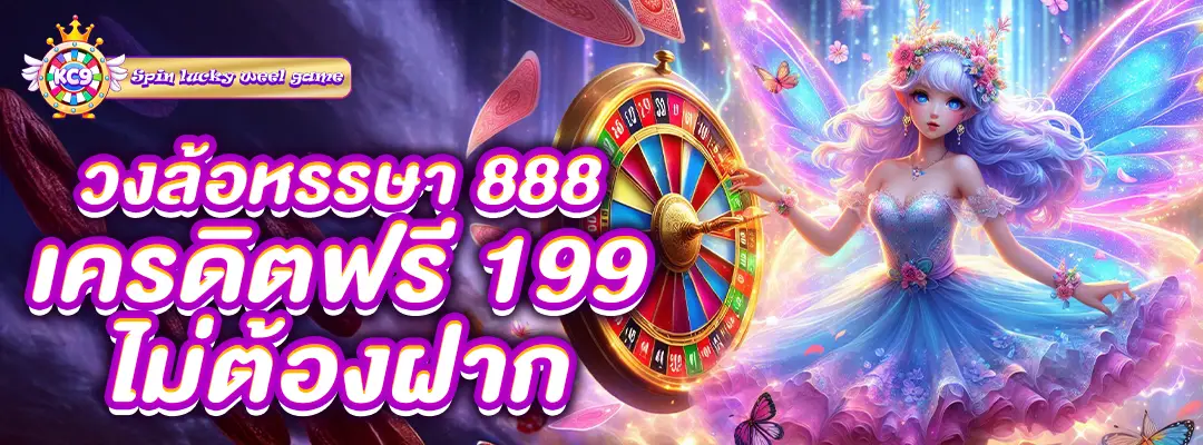 วงล้อ หรรษา 888 เครดิตฟรี